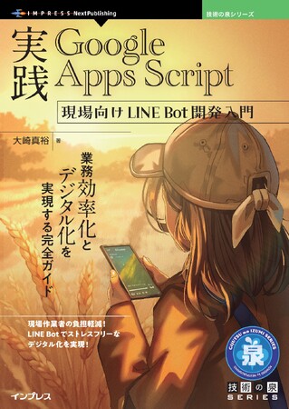 現場作業者の負担軽減！ LINE Botでストレスフリーなデジタル化を実現! 『実践Google Apps Script 現場向けLINE Bot開発入門』発行 技術の泉シリーズ、10月の新刊