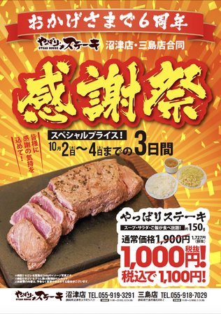 【やっぱりステーキ】沼津店がオープンから6周年！日頃のご愛顧に感謝の気持ちをこめて三島店と合同でお得な感謝祭を開催！