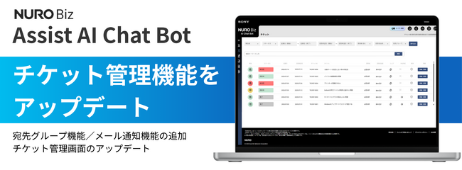 ソニービズネットワークス、「Assist AI Chat Bot」のチケット管理機能をアップデート