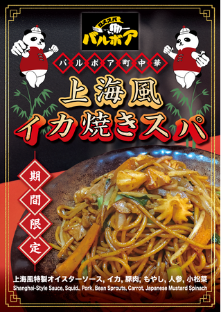 焼きスパゲティ専門店「ロメスパバルボア」 町中華の奥義、日本が誇る洋麺メニューに降臨！ 期間限定スペシャルスパゲティ「上海風イカ焼きスパ」