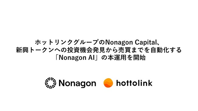 ホットリンクグループのNonagon Capital、新興トークンへの投資機会発見から売買までを自動化する「Nonagon AI」の本運用を開始