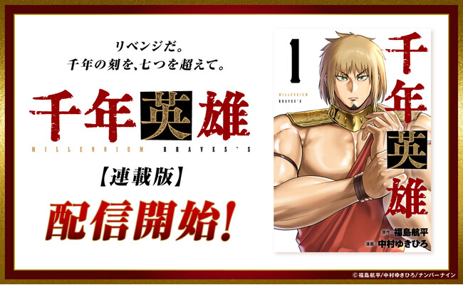 Kindleインディーズにてわずか半年で約180万ダウンロード達成。SNSでも話題の漫画『千年英雄【連載版】』を10月1日より配信開始