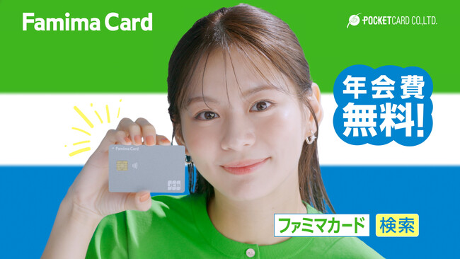 ポケットカード、永瀬莉子さん主演、ファミマカード最大5％割引の魅力を伝える新CMを10月1日より放映！