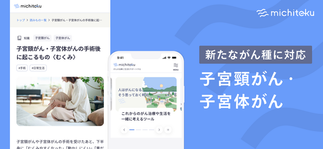がん治療生活サポートツール「michiteku（ミチテク）」、子宮頸がん・子宮体がんに対応拡大
