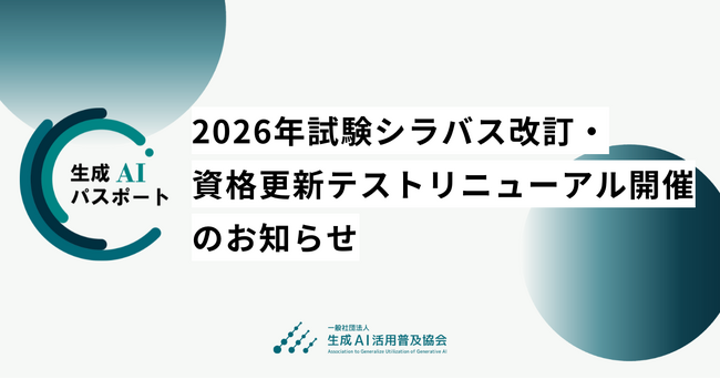 生成AIパスポート、2026年試験のシラバス改訂および資格更新テストのリニューアル開催のお知らせ