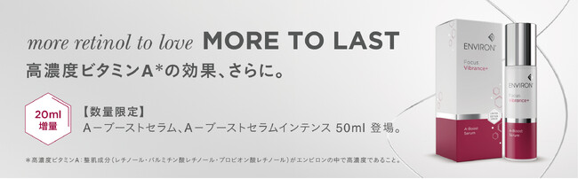高濃度ビタミンA*¹美容液の20ml増量サイズ「エンビロン A-ブーストセラム 50ml／A-ブーストセラムインテンス 50ml 」数量限定発売