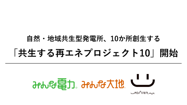 UPDATER、2028年度までに自然・地域共生型発電所、10か所創生する新プロジェクト開始