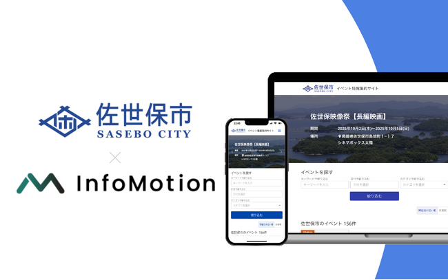 長崎県佐世保市がインフォモーション社「AIイベント情報集約サービス」を導入