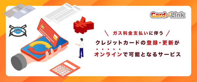 CoNnect Boardのオプションサービス クレジットカードの登録・更新がオンラインで可能となるサービス「CardLink」をリリース！