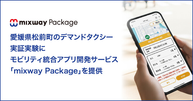 愛媛県松前町のデマンドタクシー実証実験にモビリティ統合アプリ開発サービス「mixway Package」を提供