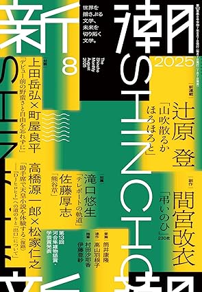 【野間文芸新人賞候補作決定】『ここはすべての夜明けまえ』で衝撃的なデビューを果たした、間宮改衣による作家としての“再誕生作”「弔いのひ」