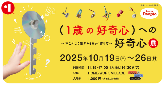 世界の1歳が本当によく遊ぶおもちゃが生まれた秘密を大公開！「(1歳の好奇心）への好奇心」展を10/19(日)～26(日) 池尻 HOME/WORK VILLAGEにて開催。