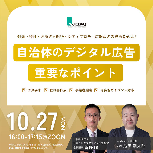 JICDAQ、地方自治体を主な対象とした「デジタル広告基礎講座」を10/27に開催