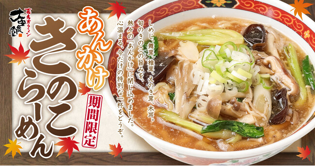【秋限定】「喜多方ラーメン 大安食堂」に新メニュー登場！5種のきのこが入った熱々の『あんかけきのこらーめん』