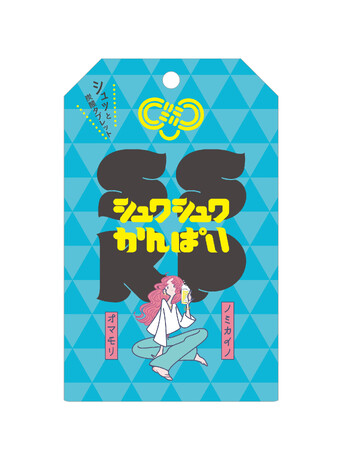 2025年10月全国のドン・キホーテとAmazonで発売開始。キレイもスッキリも笑顔も叶える。楽しい「ノミカイノオマモリ」新しいアルコール対策サプリメント登場。「シュワシュワかんぱいSSKP」