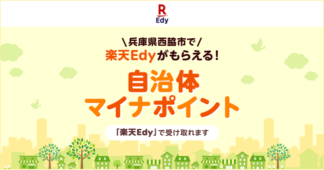 「楽天Edy」、兵庫県西脇市が実施する2025年度「西脇市国保ウエルネスポイント事業」に参加