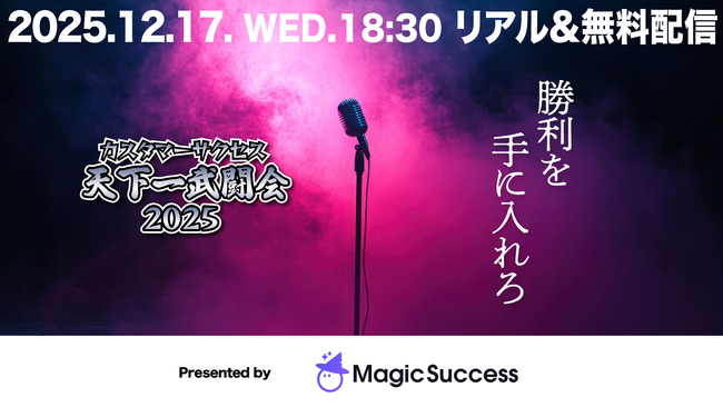 【12/17 開催】MagicSuccessを提供するUPDATA、『カスタマーサクセス天下一武闘会2025』にプラチナスポンサーとして協賛決定！