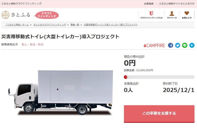 群馬県桐生市とさとふる、移動式大型トイレカーを導入し、災害時のトイレ問題解決を目指すため、寄付受け付けを開始
