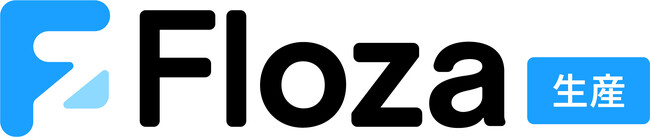 製造業向けクラウド型生産管理システム「Floza（フローザ）」10月1日より提供開始