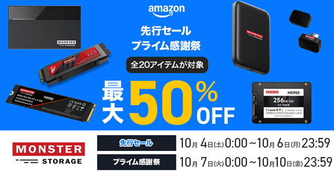 【最大50％OFF！】 Monster Storageの人気アイテムがAmazonプライム感謝祭で特別価格に！今すぐチェック！