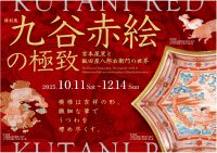 滋賀県立陶芸の森で特別展「九谷赤絵の極致　宮本屋窯と飯田屋八郎右衛門の世界」を10月11日(土)より開催