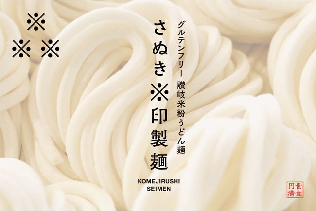 日本の食卓に、「米粉の讃岐うどん」という選択肢を作る！うどんの本場・香川で年間10,000人が味わった米粉うどん。2025年11月1日より一般販売スタート！