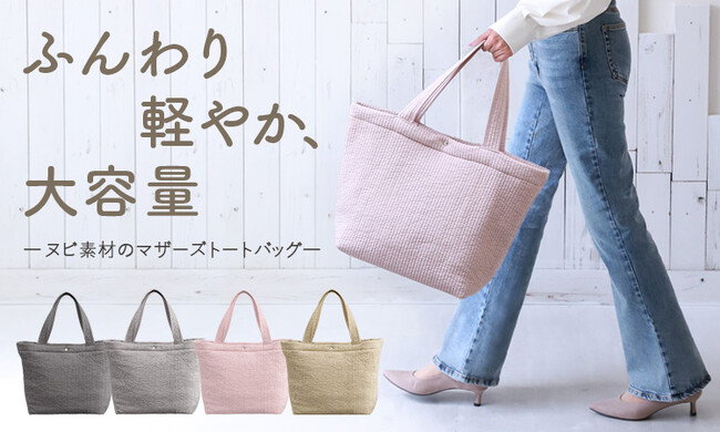 【annekor】ふんわり軽やかで大容量。韓国発祥ヌビ素材の“マザーズバッグ”新登場 - 乳幼児基準の安全検査済みでママも赤ちゃんも安心 -