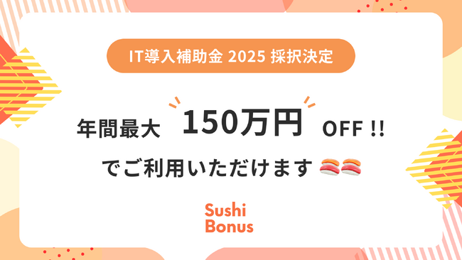 「Sushi Bonus」が「IT導入補助金2025」対象ツールに認定 ～最大150万円が補助対象に～
