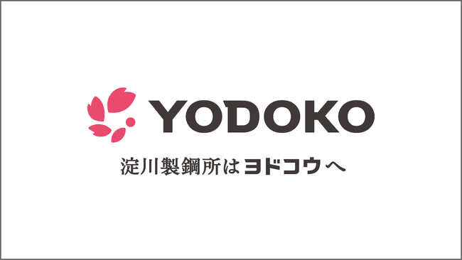 株式会社淀川製鋼所は「株式会社ヨドコウ」へ 社名変更のお知らせ