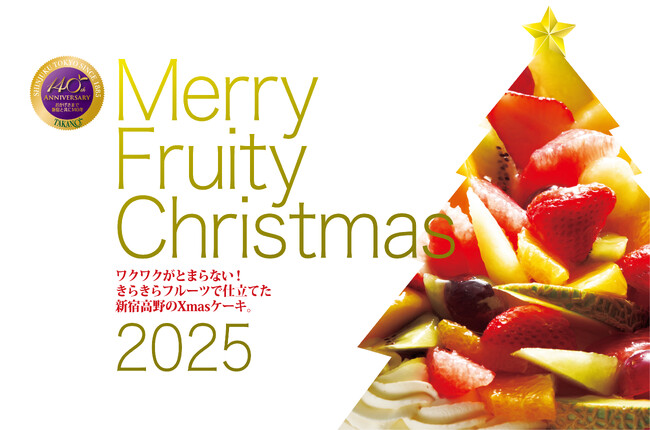【新宿高野】2025年 ご予約限定クリスマスケーキ