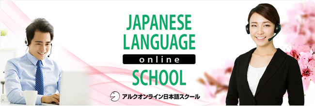 アルクオンライン日本語スクール 一般会員様向け10周年記念キャンペーン