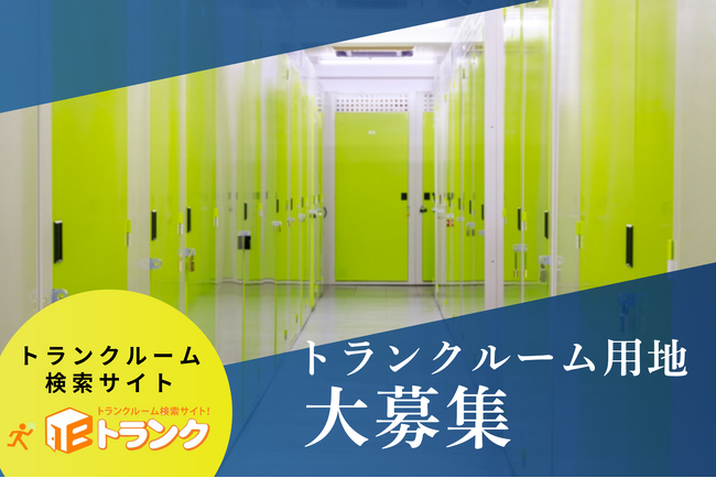 空室対策や遊休地に「安定収入」を。土地オーナー向けトランクルーム活用支援サービスを開始