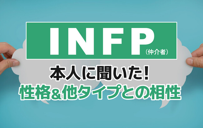 INFP(仲介者)にアンケート調査!性格や相性のいい相手・悪い相手を解明