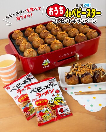 おうち時間をベビースターで楽しむ！選べる2つのオリジナルグッズ『おうちdeベビースター』プレゼントキャンペーン