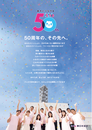 おかげさまでｋｈｂ東日本放送は開局５０周年を迎えました