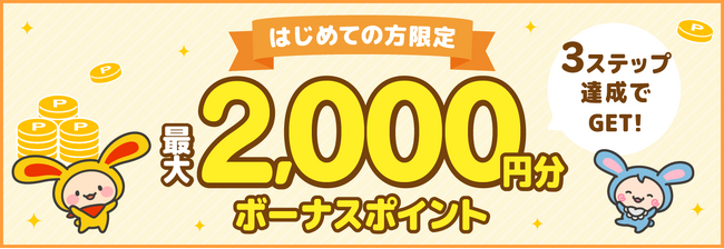 ポイントサイト「ワラウ」が「3ステップ達成で最大2,000ptがもらえるボーナスキャンペーン」を開催