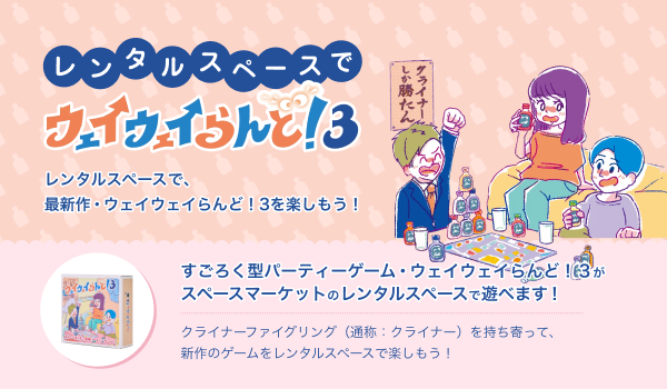 【20代の宅飲みはレンタルスペースに。パーティー利用は3年で3倍増】令和のパーティーゲームがレンタルスペースで遊べる。20代に大人気のすごろく「ウェイウェイらんど！(R)︎」最新作がスペースにて提供開始