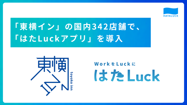 日本最大級のビジネスホテルチェーン「東横イン」の国内342店舗で、サービス業のマネジメントツール「はたLuckアプリ」を導入