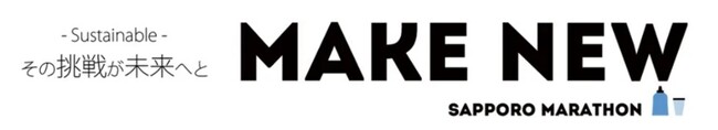 「第50回札幌マラソン」にサステナブルパートナーとして協賛