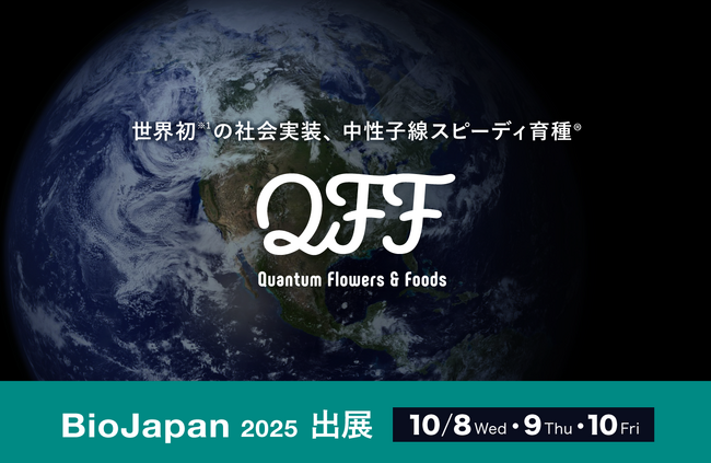【10/8～10】クォンタムフラワーズ＆フーズ（QFF）、「BioJapan 2025」に出展