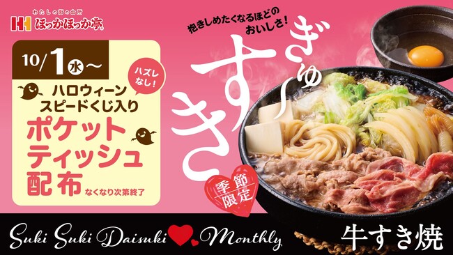 「牛すき焼シリーズ」肉盛サービスなど、お得な特典がその場で当たる！ほっかほっか亭の「ハロウィーンスピードくじキャンペーン」が開催！