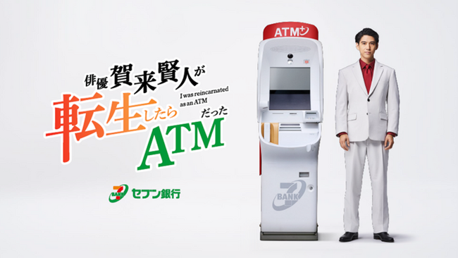 新企業CM『俳優 賀来賢人が転生したらＡＴＭだった』第1話を10月1日より公開！