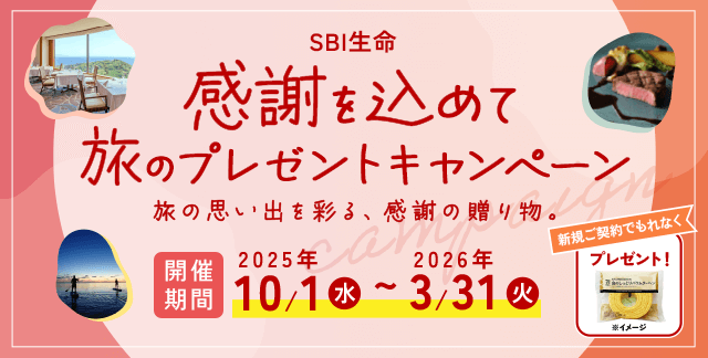 【SBI生命】感謝を込めて～旅のプレゼントキャンペーンを実施