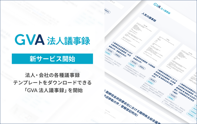 法人・会社の各種議事録テンプレートをダウンロードできる「GVA 法人議事録」を開始