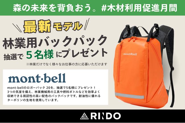 【株式会社RINDO】木材利用促進月間支援｜森の未来を背負う、林業従事者を労うお仕事グッズ！モンベル社の林業特化型バッグ「ロガーパック20」が当たるプレゼントキャンペーンを実施