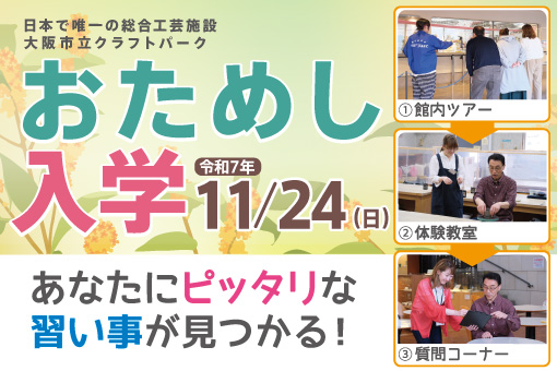 「ものづくり」教室で工芸を始めてみませんか？おためし入学の参加申込を開始します！
