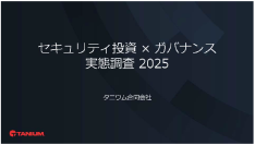 【セキュリティ投資額が昨年比12％増加も、運用面の課題が浮き彫りに】タニウム、「セキュリティ投資×ガバナンス実態調査2025」を発表
