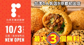 本場の老舗の味を伝える『台湾老劉胡椒餅』が10/3(金)京都初出店!週末は2週連続で「胡椒餅」が最大3個無料になるオープニングキャンペーンを実施! 本場の老舗の味を伝える『台湾老劉胡椒餅』が10/3(金)京都初出店!週末は2週連続で「胡椒餅」が最大3個無料になるオープニングキャンペーンを実施!