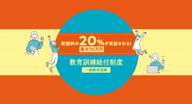 受講料の20％、最大10万円が戻ってくる！高齢化社会でニーズが高まるケアマネジャーなど、資格取得を目指す通信コース3講座が10月より教育訓練給付制度の対象に