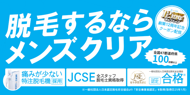 【創業12周年記念】メンズ脱毛サロン「メンズクリア」が10月限定でお得に脱毛を始められる特別クーポンを公開いたしました